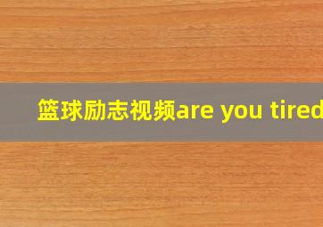 篮球励志视频are you tired